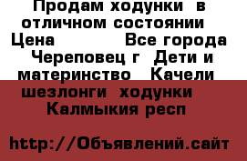 Продам ходунки, в отличном состоянии › Цена ­ 1 000 - Все города, Череповец г. Дети и материнство » Качели, шезлонги, ходунки   . Калмыкия респ.